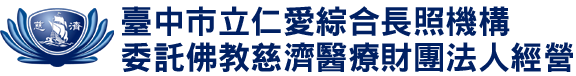 臺中市立仁愛綜合長照機構(委託佛教慈濟醫療財團法人經營) Taichung City Renai General Long-Term Care Institution (Operated by the Buddhist Tzu Chi Medical Foundation